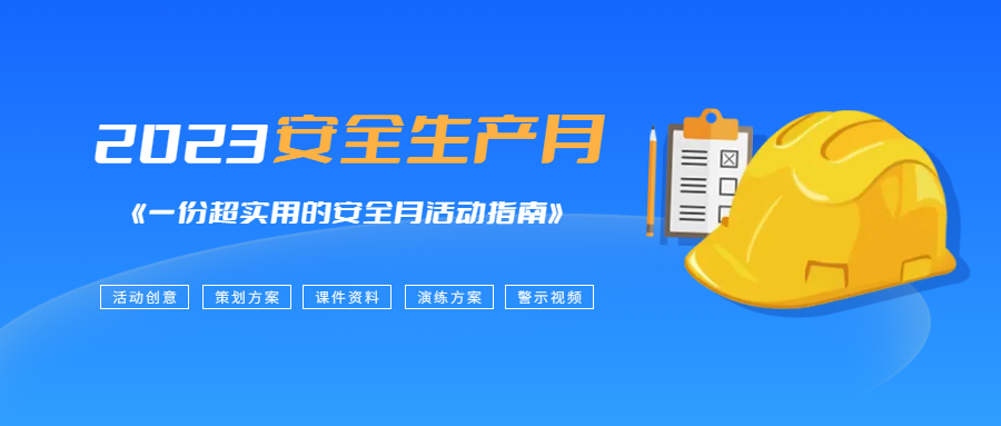 1686030393979310.png 1、安全生产月活动指南.png