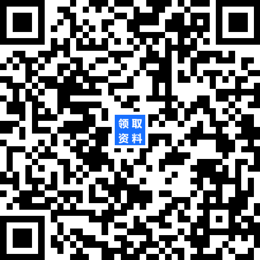 1686031644939859.png 3、资料领取二维码.png