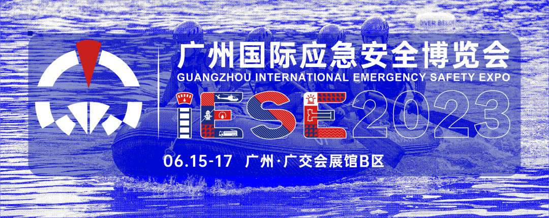 2023广州应急展 2023广州应急展