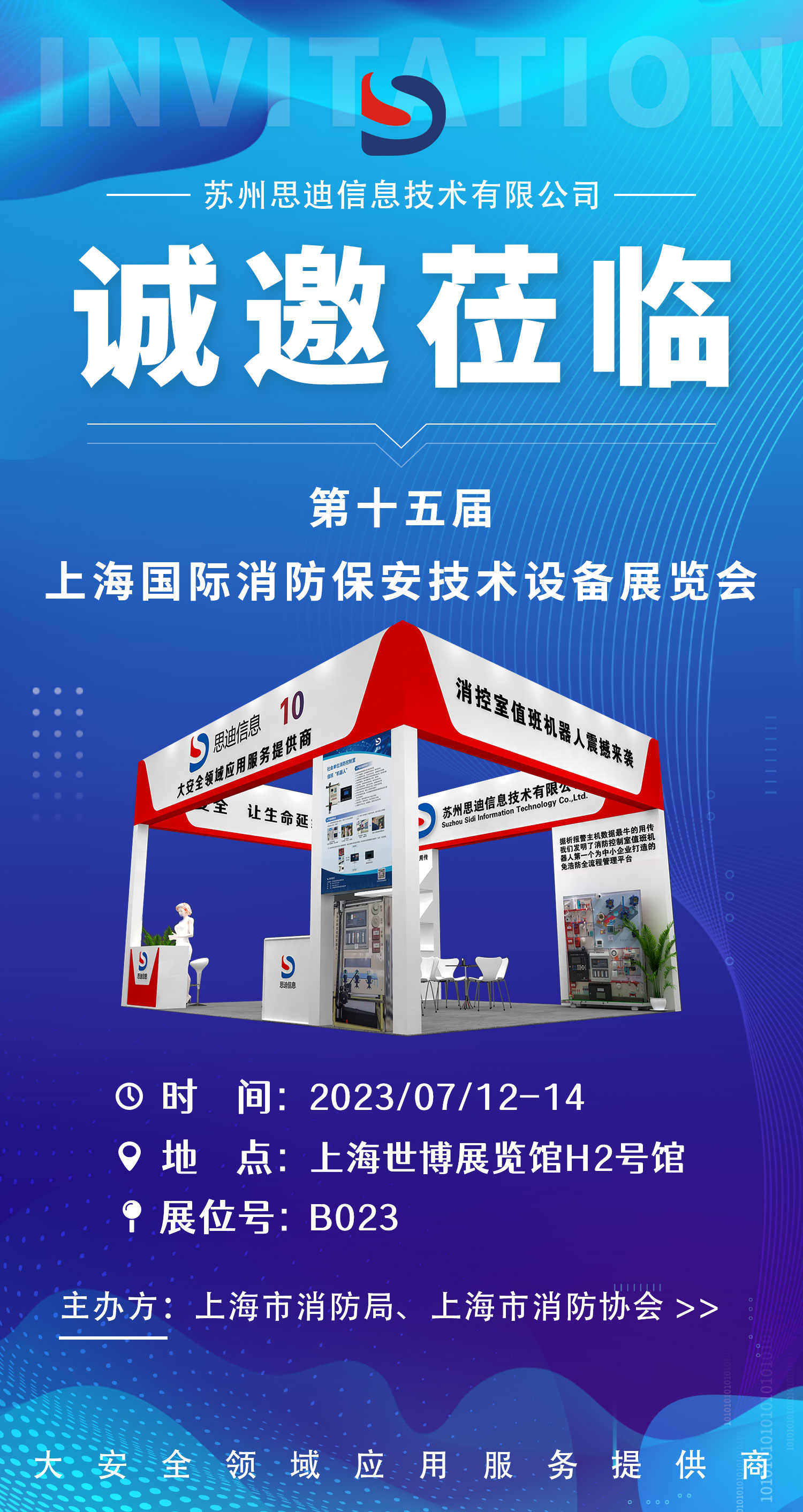 思迪信息邀您参加第十五届上海国际消防保安技术设备展览会