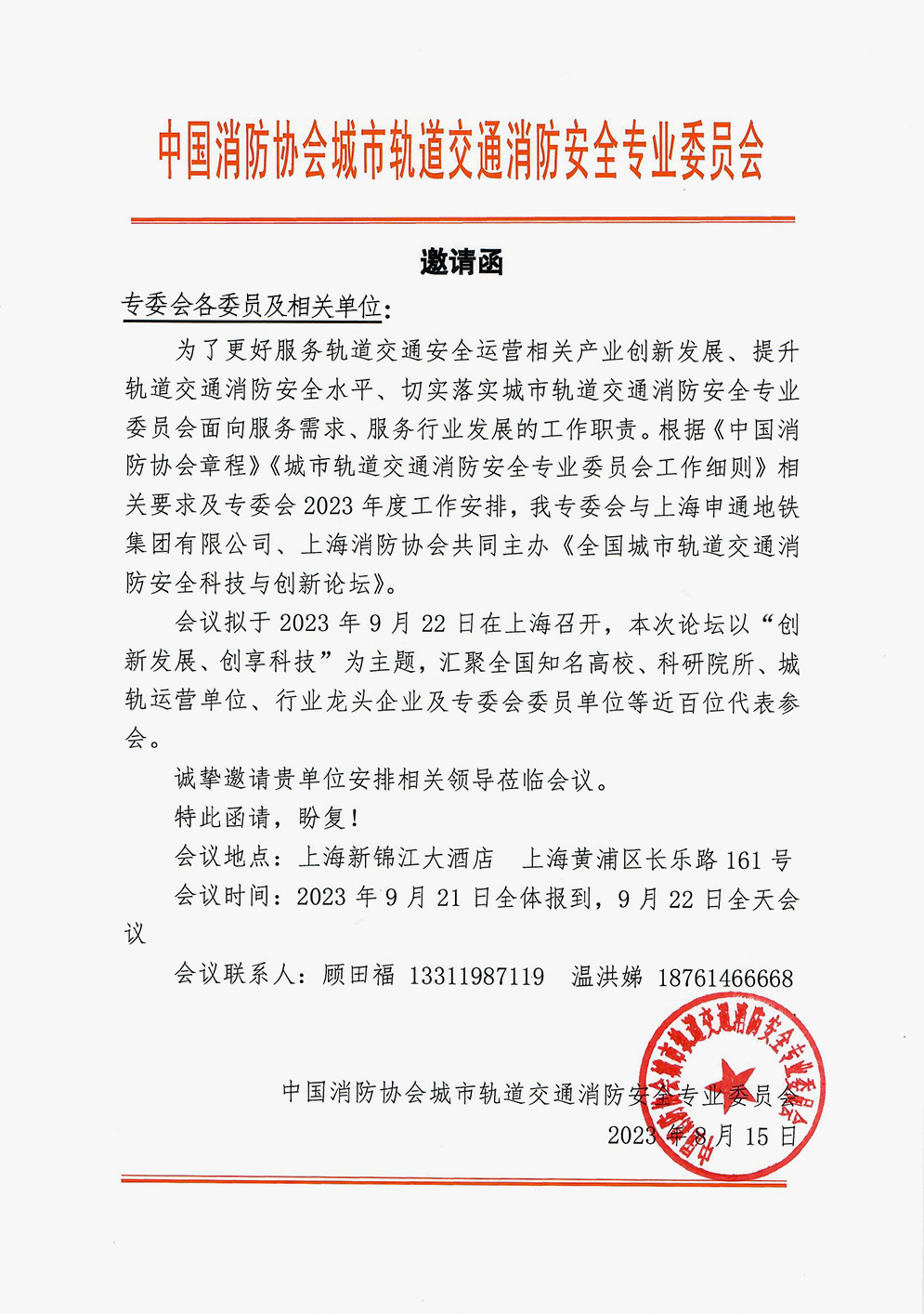 全国城市轨道交通消防安全科技与创新论坛
