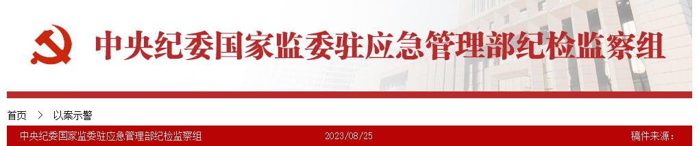 浙江省消防救援总队纪检督察室主任李骏接受纪律审查和监察调查