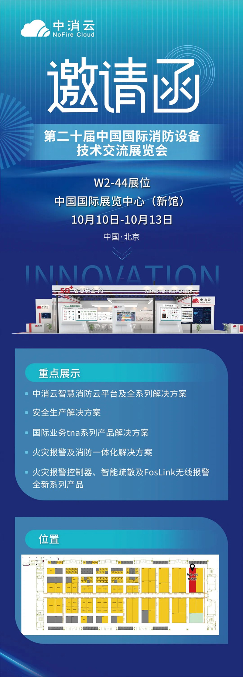 中消云邀您相约第二十届中国国际消防设备技术交流展览会