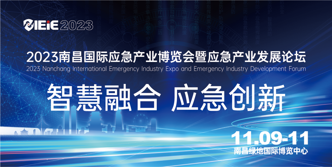 “智慧融合 应急创新”2023南昌国际应急产业博览会暨应急产业发展论坛新闻发布会顺利召开