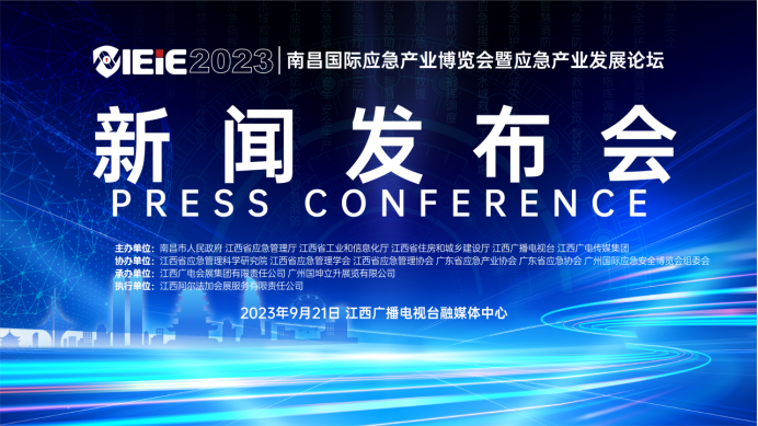 “智慧融合 应急创新”2023南昌国际应急产业博览会暨应急产业发展论坛新闻发布会顺利召开