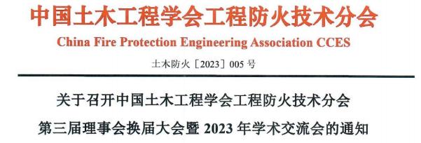 关于召开中国土木工程学会工程防火技术分会第三届理事会换届大会暨2023年学术交流会的通知