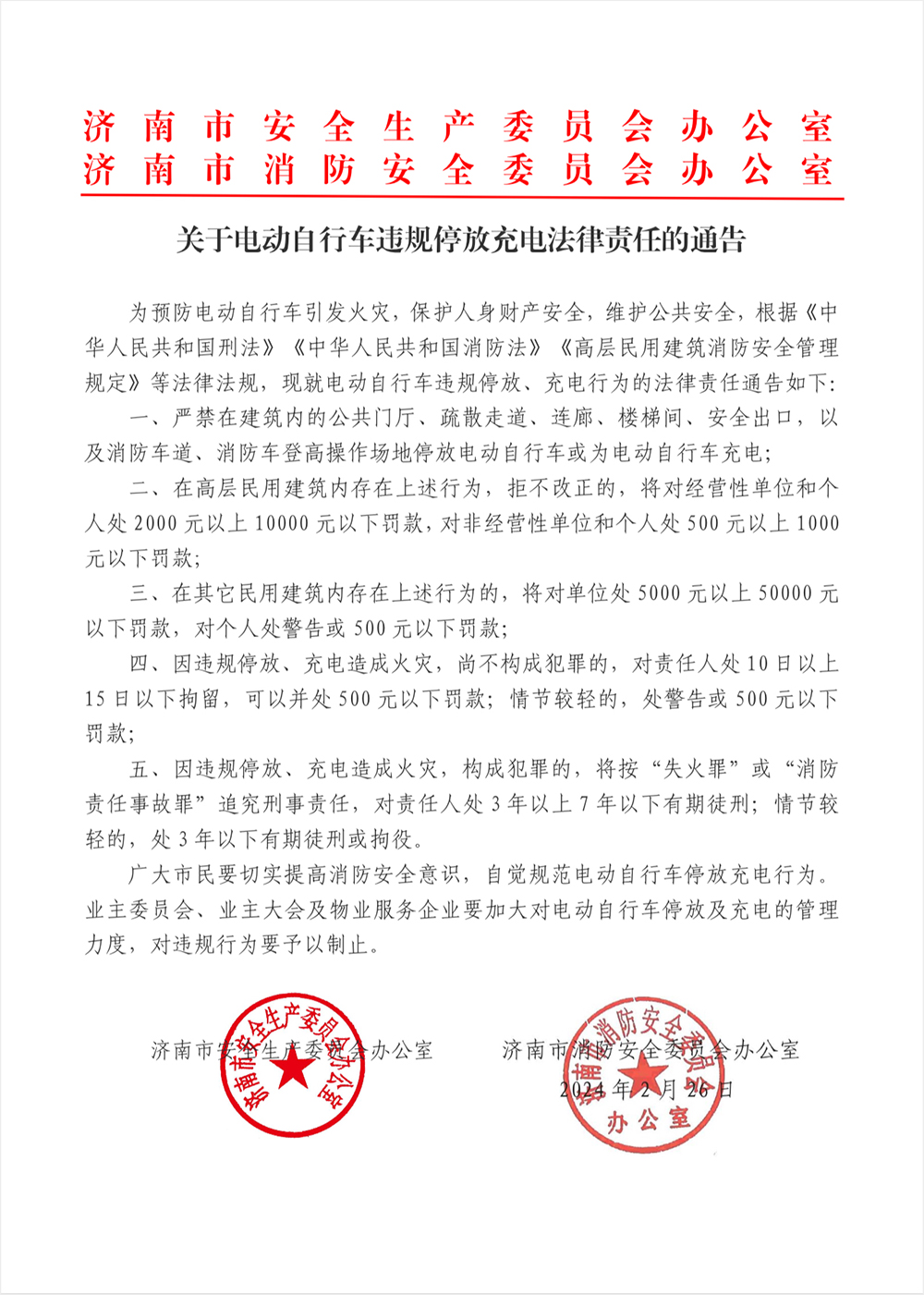 关于电动自行车违规停放充电法律责任的通告