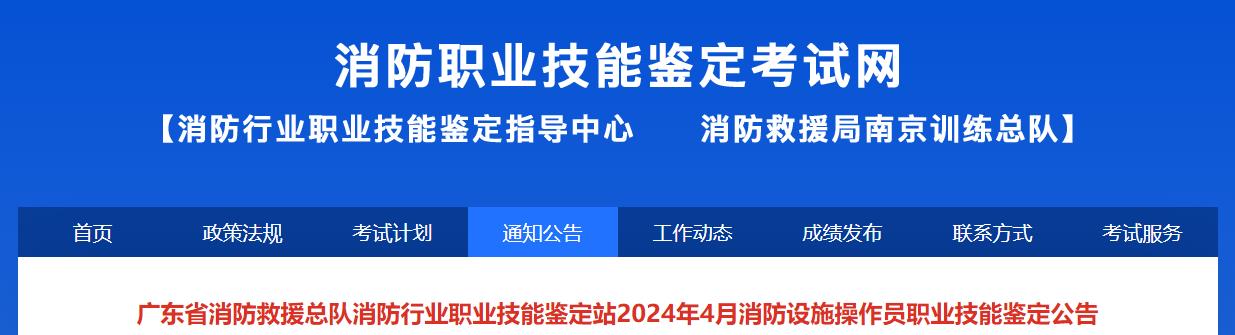 广东省消防救援总队消防行业职业技能鉴定站2024年4月消防设施操作员职业技能鉴定公告