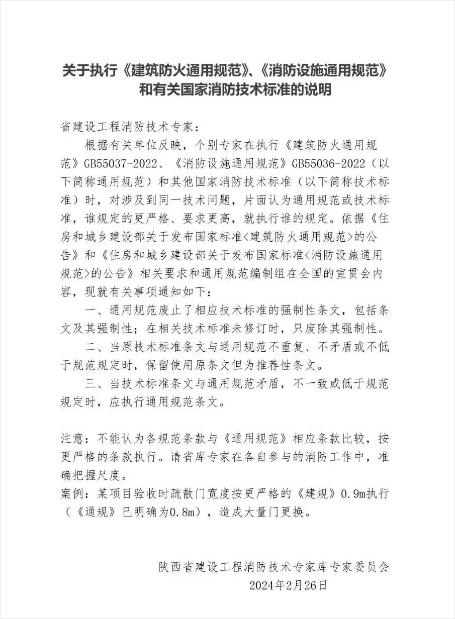 关于执行《建筑防火通用规范》、《消防设施通用规范》和有关国家消防技术标准的说明