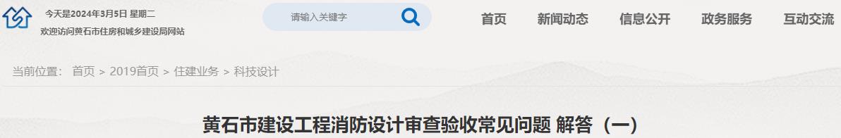 黄石市建设工程消防设计审查验收常见问题解答