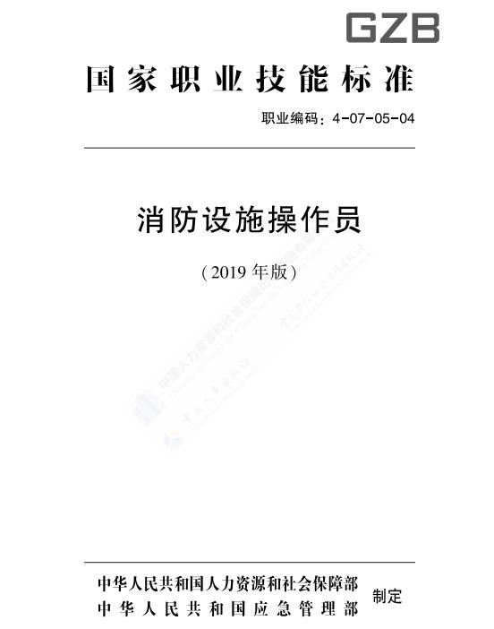 消防设施操作员