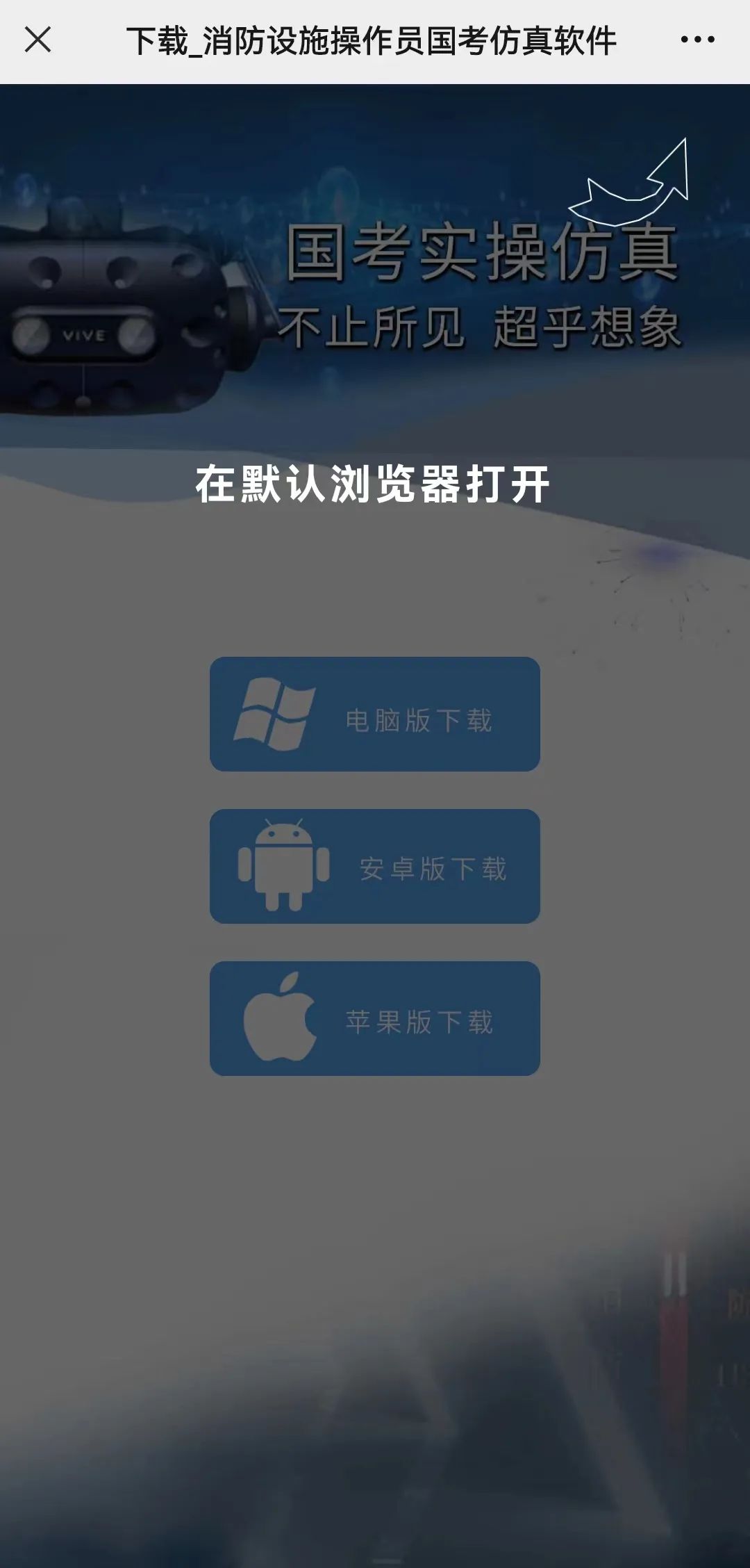 消防设施操作员实操软件下载