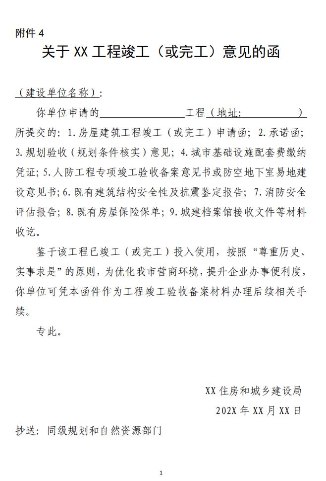 关于XX工程竣工(或完工)意见的函 广州市工程建设项目审批制度改革试点工作领导小组办公室关于房屋建筑工程办理竣工验收备案相关事宜的通知(试行)