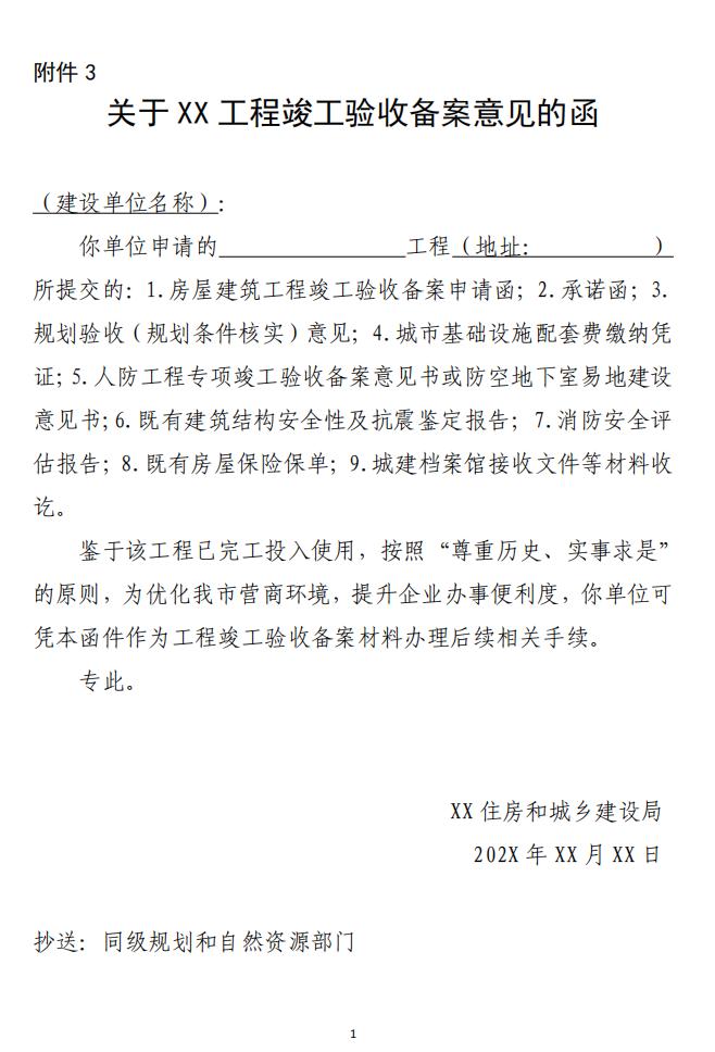 关于XX工程竣工验收备案意见的函 广州市工程建设项目审批制度改革试点工作领导小组办公室关于房屋建筑工程办理竣工验收备案相关事宜的通知(试行)
