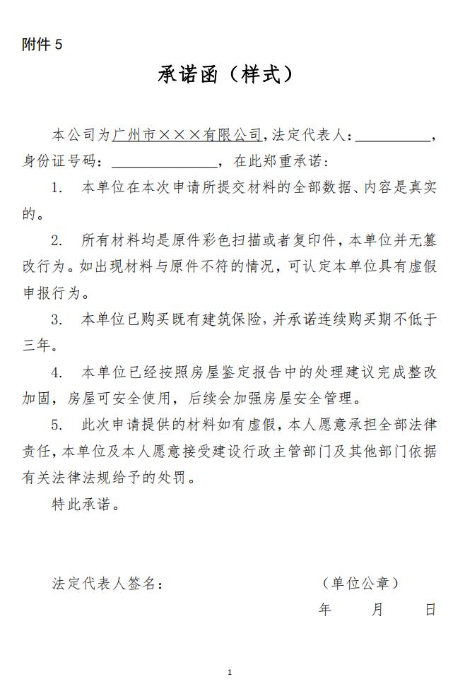 承诺函(样式) 广州市工程建设项目审批制度改革试点工作领导小组办公室关于房屋建筑工程办理竣工验收备案相关事宜的通知(试行)