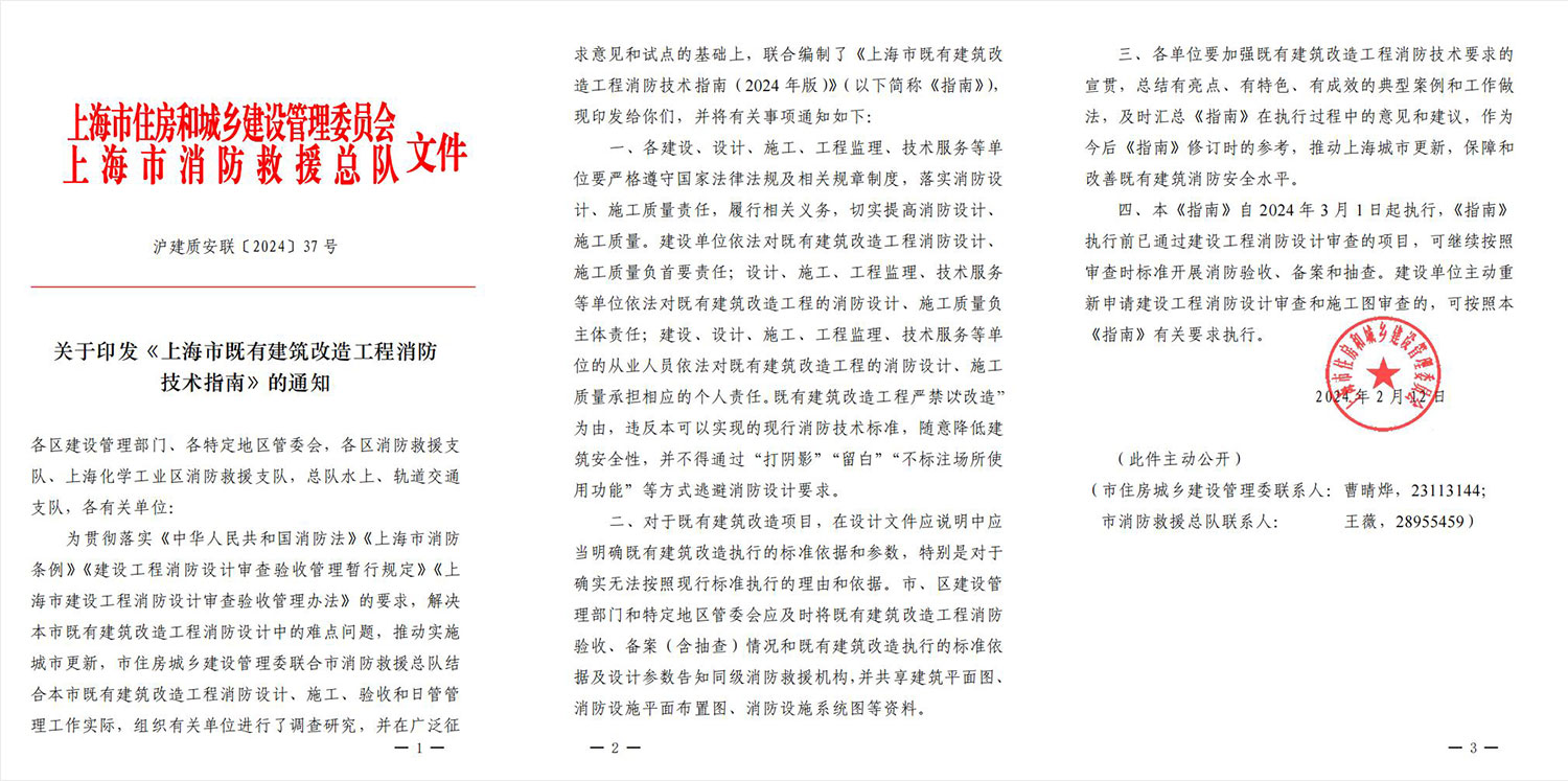 上海市既有建筑改造工程消防技术指南