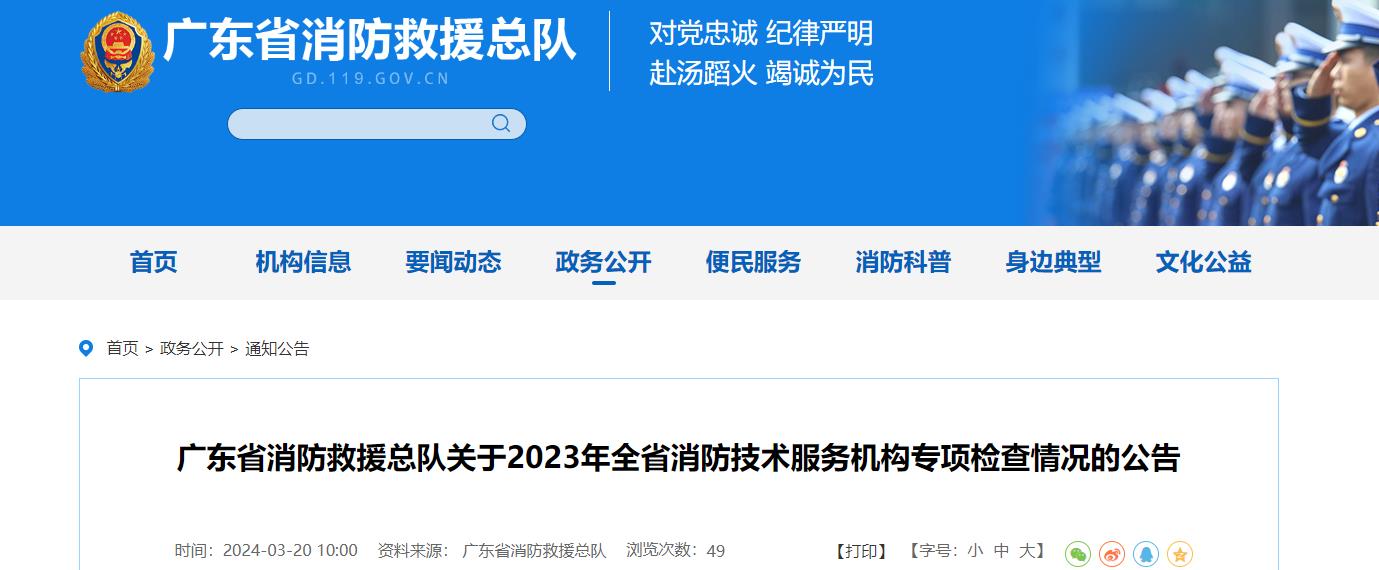 广东省消防救援总队关于2023年全省消防技术服务机构专项检查情况的公告