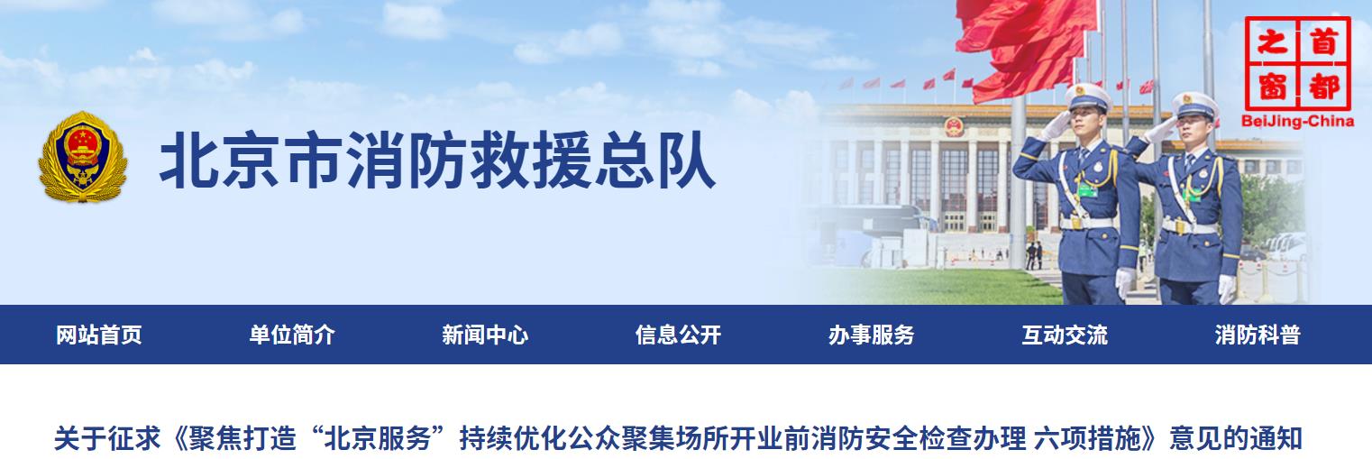 关于征求《聚焦打造“北京服务”持续优化公众聚集场所开业前消防安全检查办理 六项措施》意见的通知