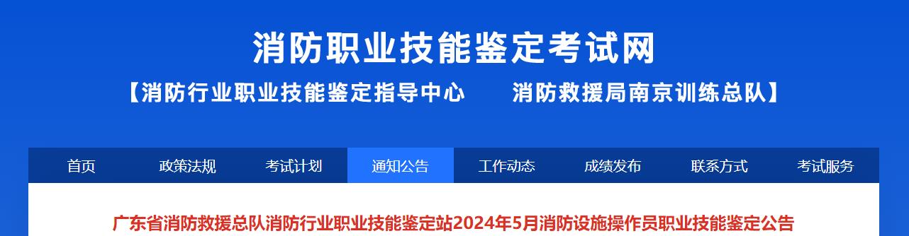 广东5月消防设施操作员职业技能鉴定公告