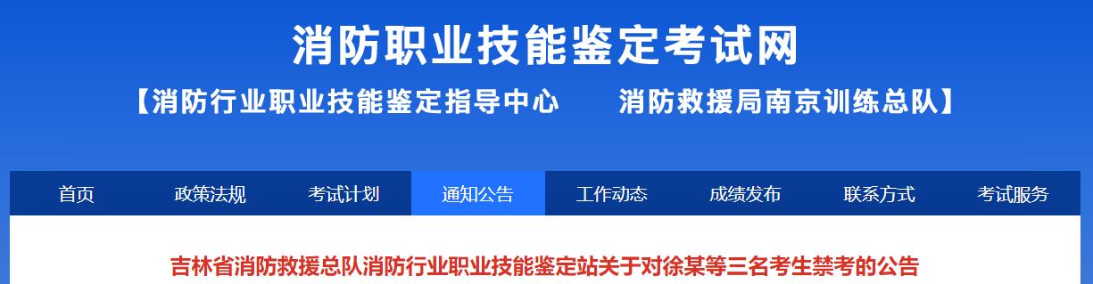 吉林省消防救援总队消防行业职业技能鉴定站关于对徐某等三名考生禁考的公告