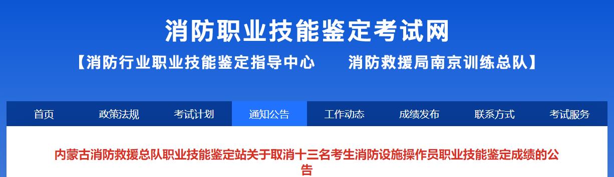 内蒙古消防救援总队职业技能鉴定站关于取消十三名考生消防设施操作员职业技能鉴定成绩的公告