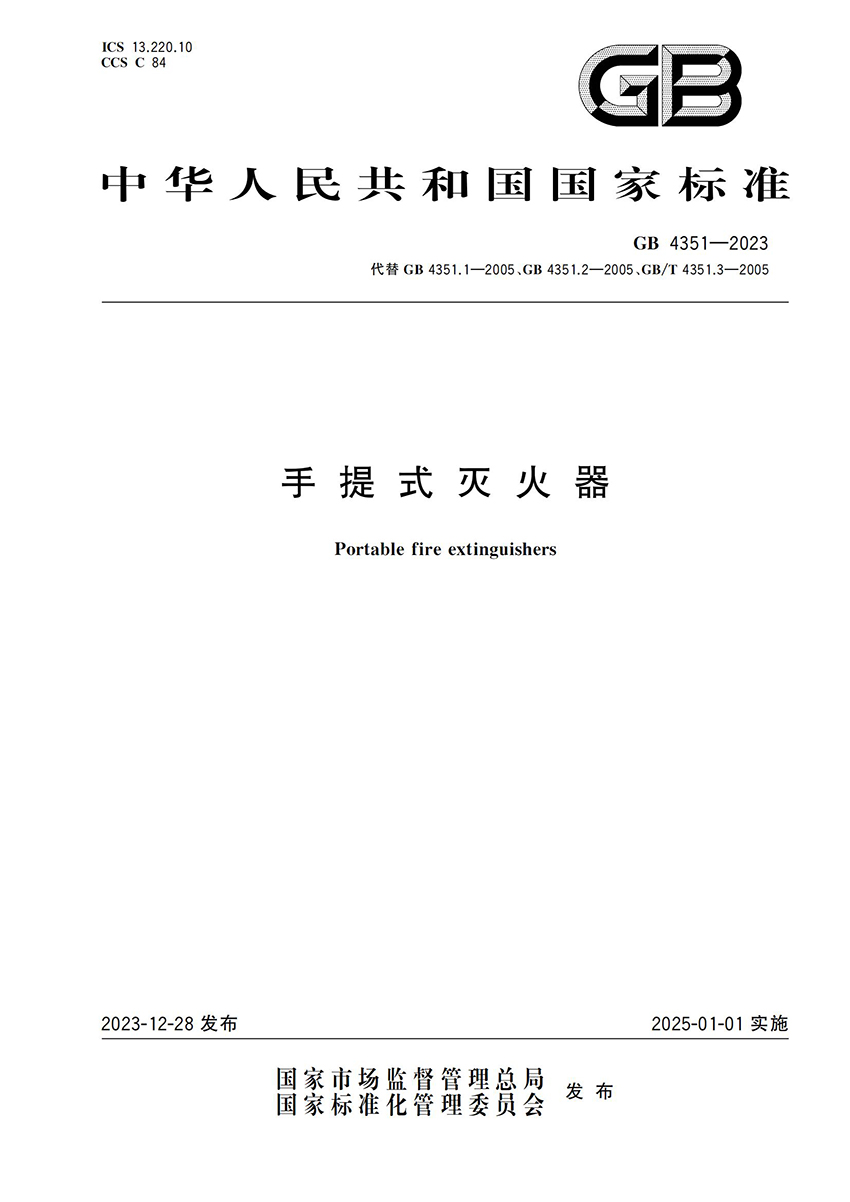 GB 4351-2023《手提式灭火器》