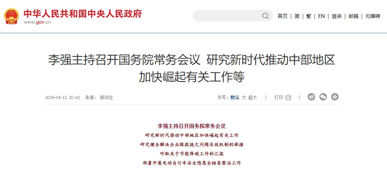 国务院总理李强4月12日主持召开国务院常务会议