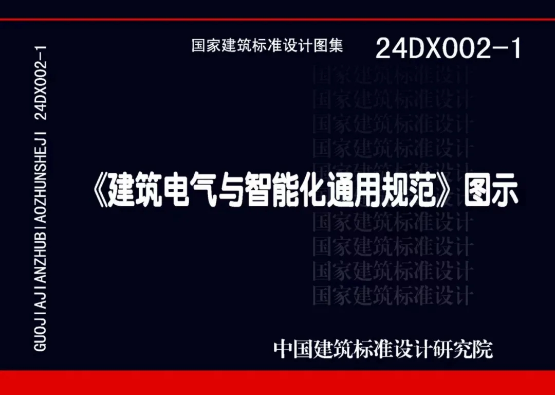 《建筑电气与智能化通用规范》图示