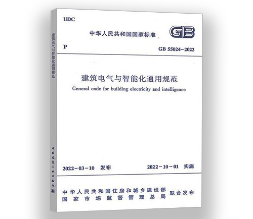 《建筑电气与智能化通用规范》