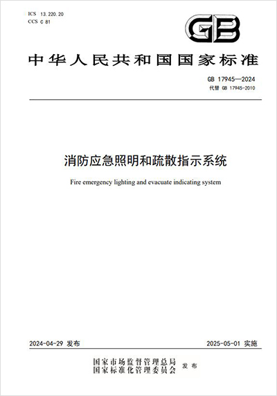 《消防应急照明和疏散指示系统》GB 17945-2024