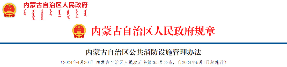 内蒙古自治区公共消防设施管理办法