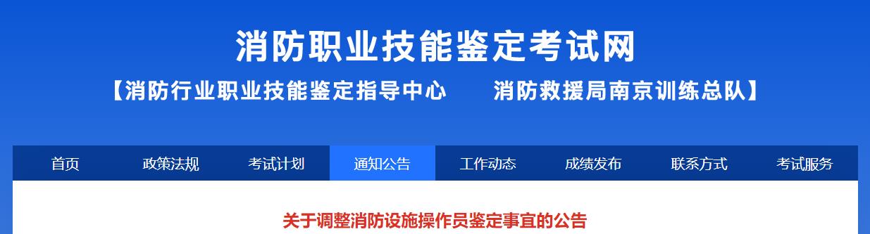 关于调整消防设施操作员鉴定事宜的公告