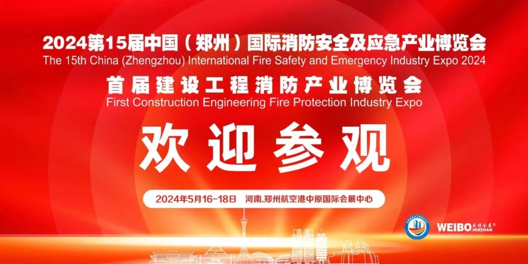 CZFE2024第15届郑州消防应急展暨首届建设工程消防产业博览会