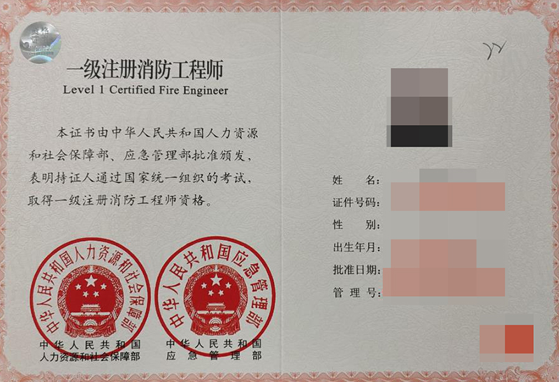 一级注册消防工程师证书