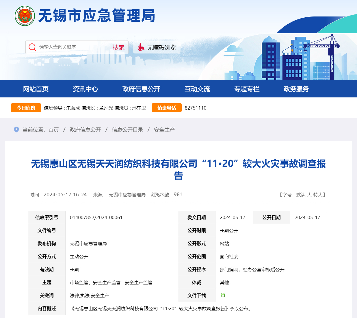 无锡惠山区无锡天天润纺织科技有限公司“11·20”较大火灾事故调查报告.jpg