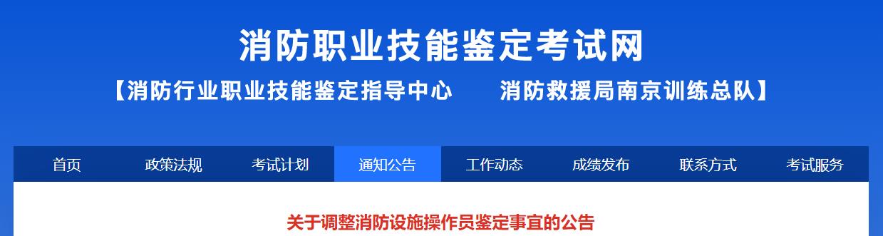 关于调整消防设施操作员鉴定事宜的公告