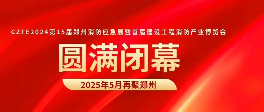 第15届郑州消防应急展圆满闭幕.webp.jpg