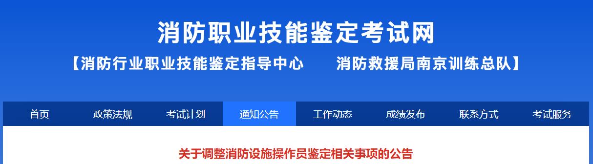 关于调整消防设施操作员鉴定相关事项的公告