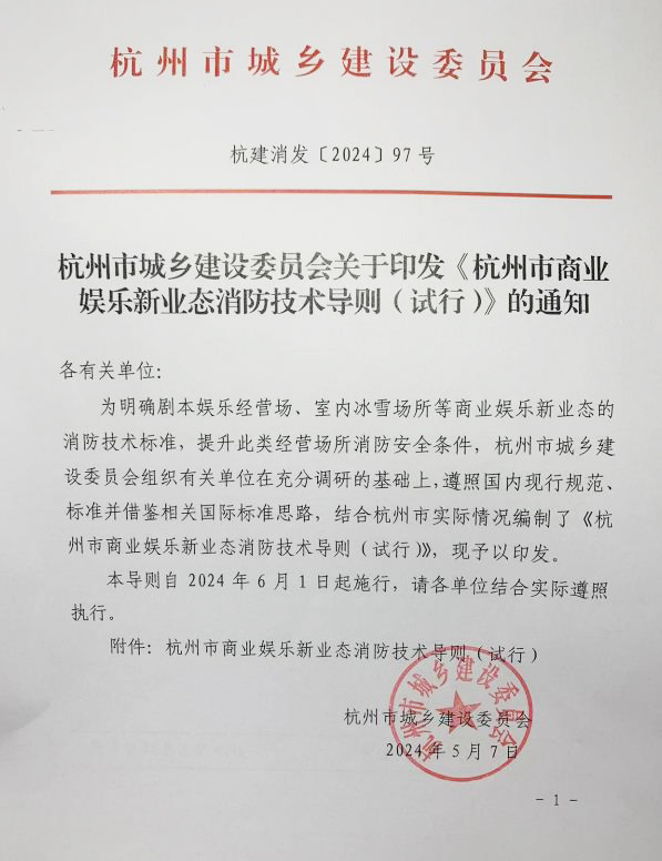 杭州市城乡建设委员会关于印发《杭州市商业娱乐新业态消防技术导则（试行）》的通知