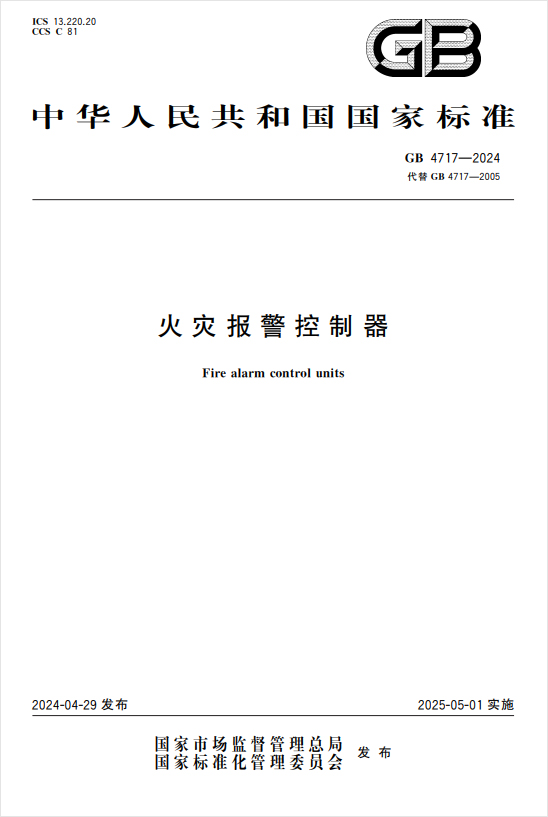GB 4717-2024《火灾报警控制器》