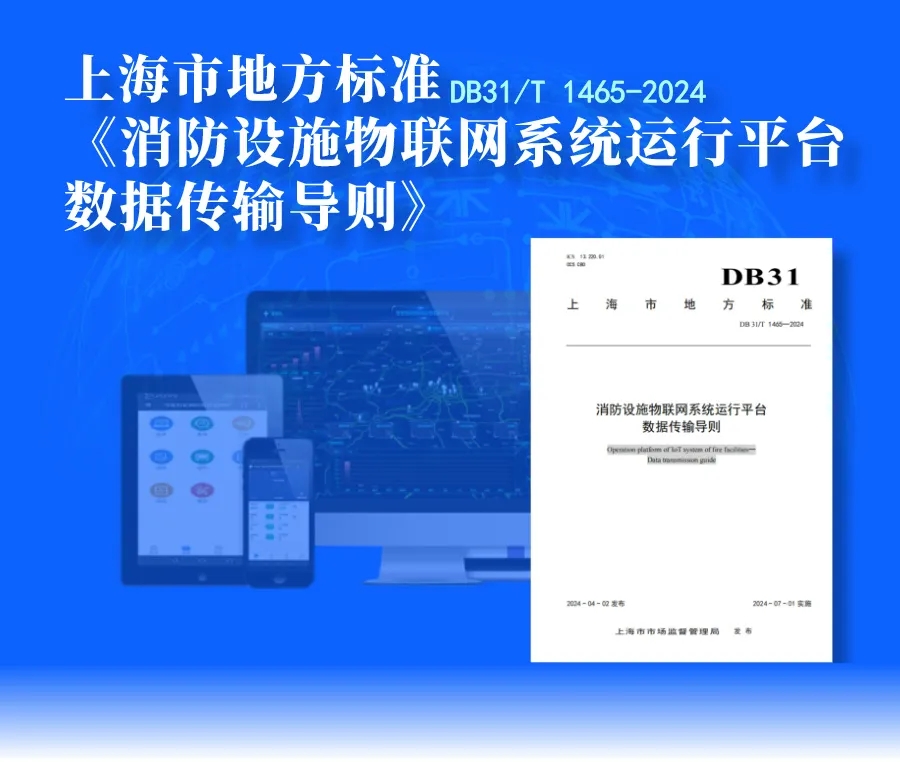 上海地标:《消防设施物联网系统运行平台数据传输导则》