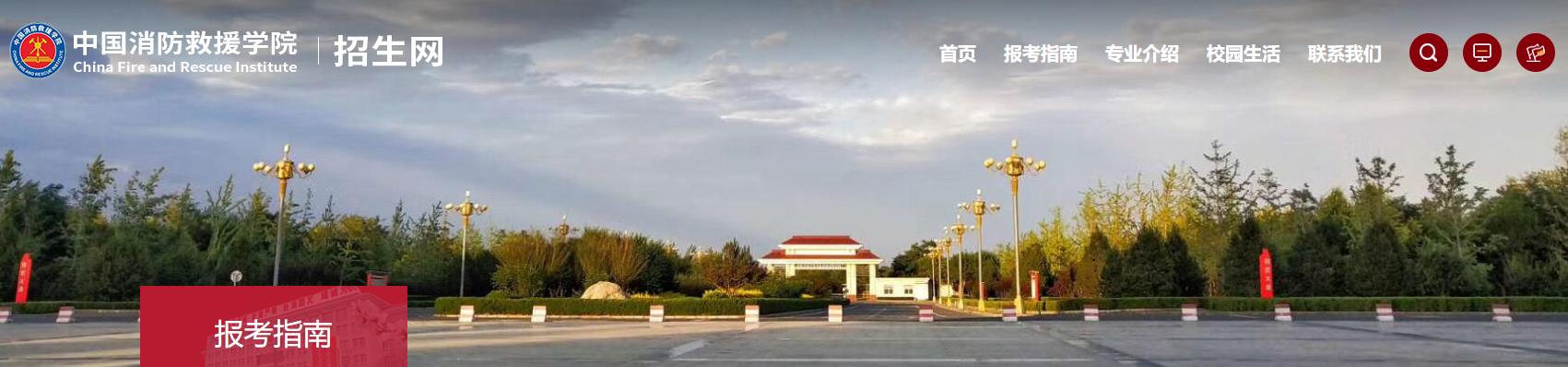 中国消防救援学院2024年招收青年学生章程