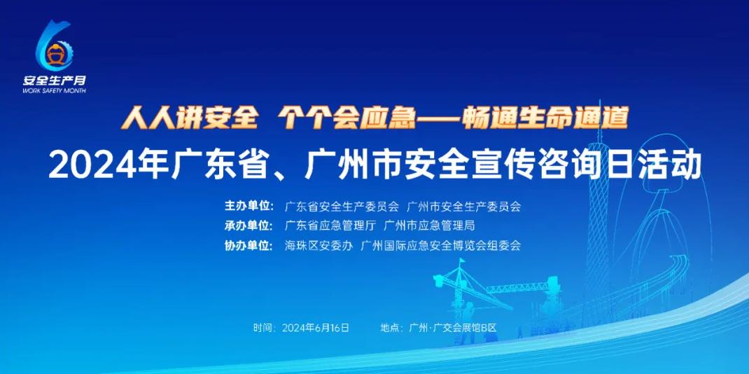 2024年广东省、广州市安全宣传咨询日活动将于6月16日在广交会展馆B区启动，2024广州应博会同期开幕