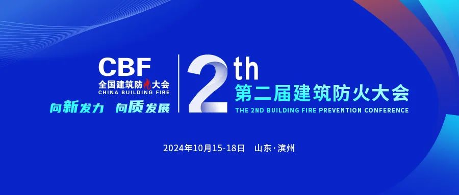 建筑防火大会