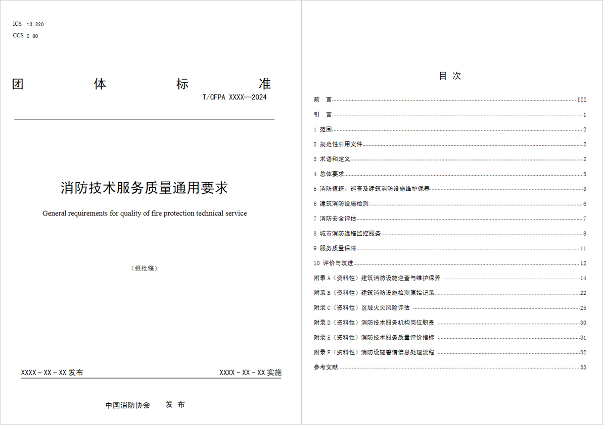 消防技术服务质量通用要求