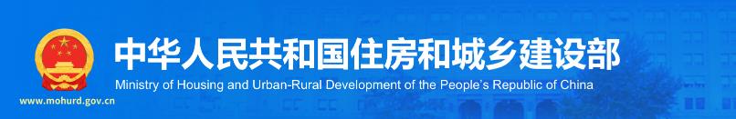 住建部