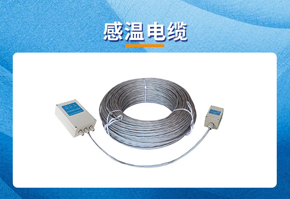 变压器上该如何选择感温电缆