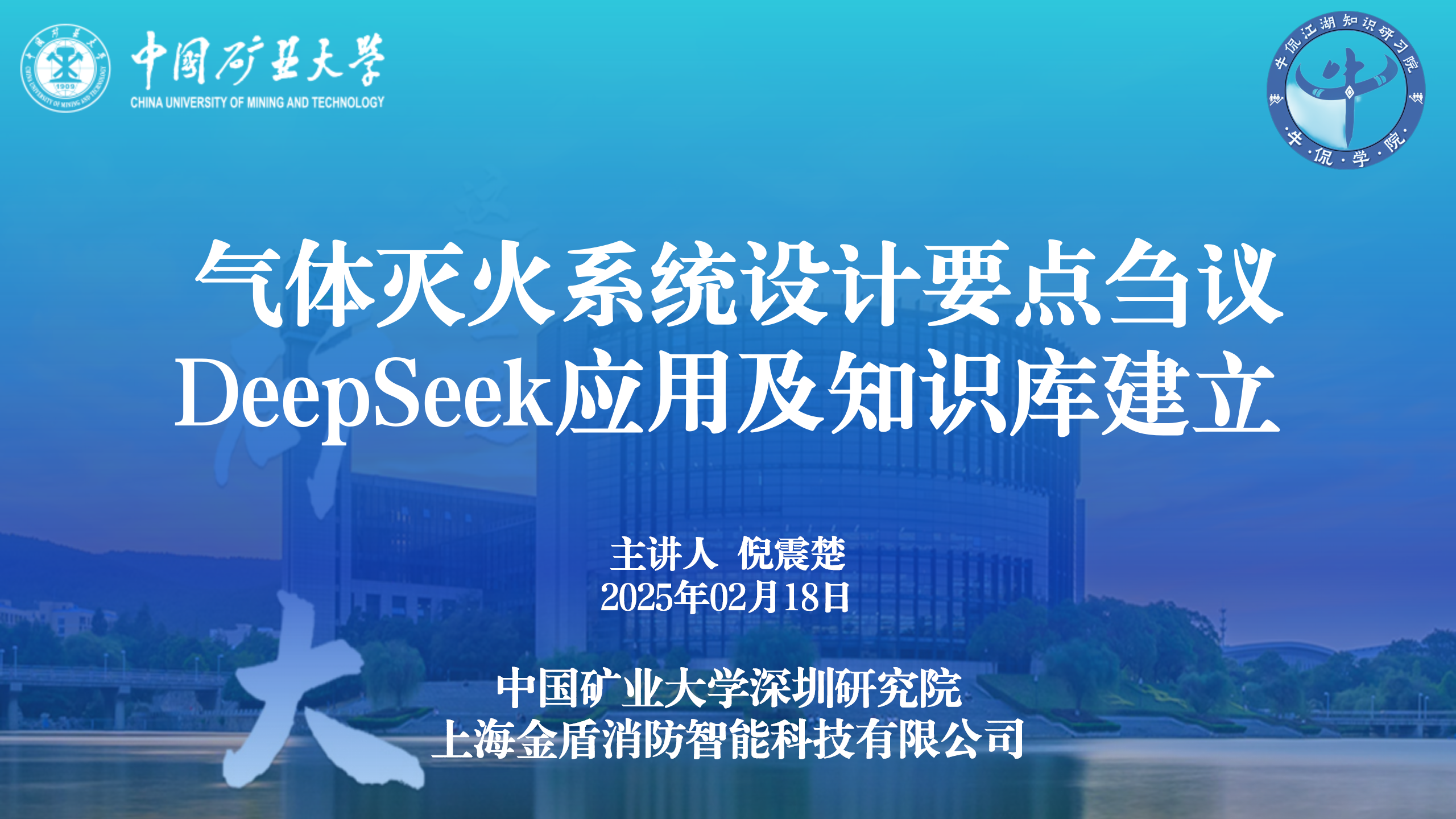 20250218-中国标准院 气体灭火系统设计要点、deepseek部署及实战_01.png