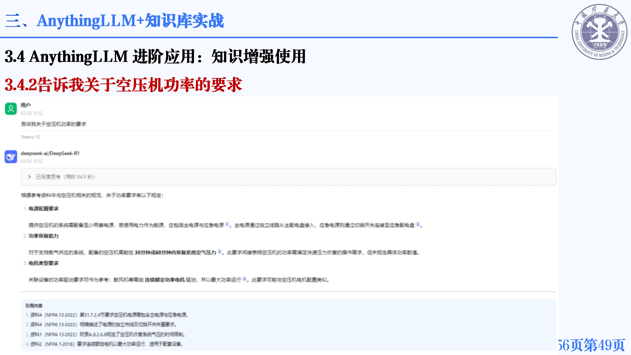 20250218-中国标准院 气体灭火系统设计要点、deepseek部署及实战_49.png