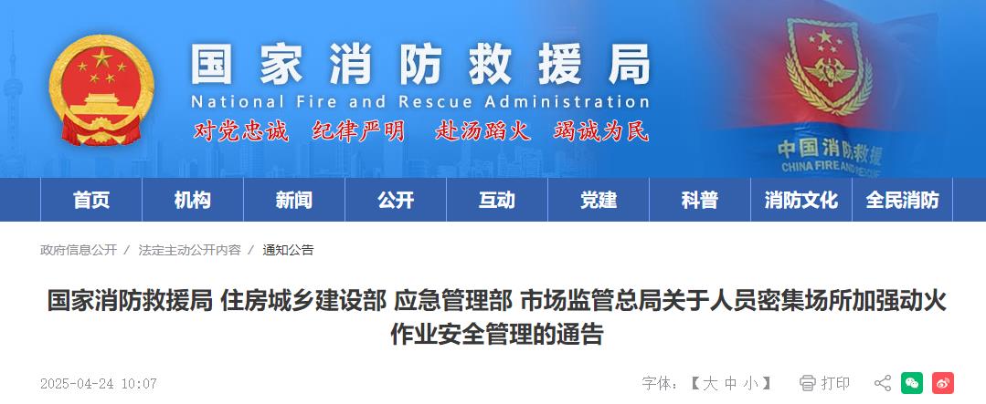 国家消防救援局 住房城乡建设部 应急管理部 市场监管总局关于人员密集场所加强动火作业安全管理的通告